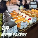 영실농장 | 제주 동문시장 아베베 베이커리 솔직후기 크림빵 왜 유명한지 알겠어요