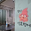 앞산산오징어 이미지