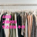 40대 여자옷쇼핑몰 추천!