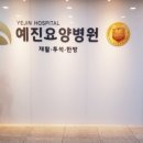 예진요양병원 네이버블로그
