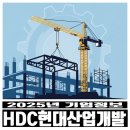 유리산업개발㈜ | HDC현대산업개발 취업 정보 총정리 (2025 최신판)