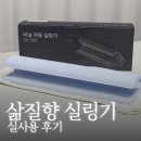 리사이클링/ 생활용품 만들기 | 집에 하나두면 좋을 삶질향 실링기 , 가정용 비닐접착기 약봉투만들기 후기