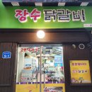 장수닭갈비 | 춘천명동닭갈비 맛집 장수닭갈비 추억의맛 추억의 사리 취급하는곳