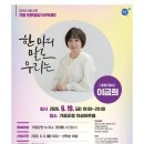 이금희 아나운서 강연후기 - 한마디 말로 우리는 (기장군청 차성아트홀)