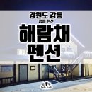 해람채 | 강릉펜션 해람채펜션 1박2일, 4명이서 사용한 복층구조 능소화
