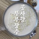 [전북/김제] 콩사랑뚜부장수 순두부찌개와 콩국수!