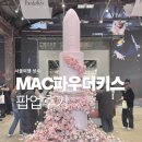 키스 | [서울여행] MAC 파우더 키스 팝업 후기💄 무신사 성수 대림창고 코덕 투어 2026 메이크업 트렌드