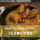 구도로통닭 부평본점 | 부평술집 추천! 치콜도 충분히 즐거운 구도로통닭 부평점