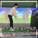 김주순 골프아카데미 | [김주순 골프아카데미] *골프 입문 후기* 용봉동골프연습장에서 제대로 배워본 광주골프연습장 &amp; 광주...