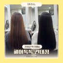 건대입구역 미용실 톤다운 염색 후기 가성비 좋은 헤어톡톡 건대점