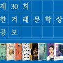 2025 제30회 한겨레문학상 (마감 3/31) 이미지