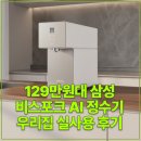 129만원대 삼성 비스포크 AI 정수기 우리집 실사용 후기