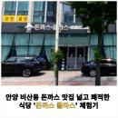 돈까스클라스 | [공지] 안양 비산동 돈까스 맛집, 아이와 함께 가기 좋은 넓고 쾌적한 식당 &#39;돈까스 클라스&#39; 체험기