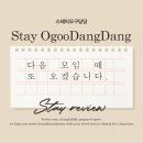 스테이오구당당