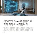 챗GPT와 소라(Sora)의 만남, AI 영상 콘텐츠 자동화의 미래를 열다