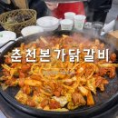 내고향본가 | 강원도 명동닭갈비골목 춘천 닭갈비 맛집 '춘천본가닭갈비' 내돈내산