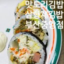 삼형제김밥 | [맛집] 부산 중앙동 김밥 삼형제 김밥 후기, 부전시장에 명란김밥이 있다면 중앙동에는 삼형제김밥이 있다!