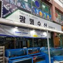 광명수산 나혜석거리점 이미지