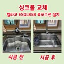 대원칸타빌1차아파트경로당 | 청주 싱크볼교체 벨라고 ESQL858 사각씽크볼 설치 대원칸타빌 개수대 리폼