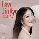 소프라노 류진교 리사이틀 이미지