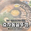 왕솥뚜껑흑돼지 | 광주 신창동고기집 효자동솥뚜껑 흑돼지 한판 후기