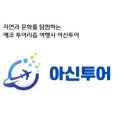주식회사 아신투어
