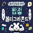합정 실내 데이트 추천, 볼더그라운드 클라이밍