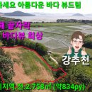 서산부동산 서산시 대산읍 대로리 약834py 웅도 바다와 낙조 뷰 전원주택지 펜션용지 농막용지 서산전원주택지 서산토지 서산바닷가토지 이미지