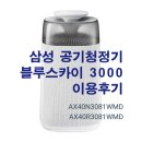 (주)쓰리에이씨 | 삼성 공기청정기 블루스카이 3000 (AX40N3081WMD) 이용후기