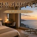 세븐일레븐 강릉교동하슬라점 | 한 밤의 동해가 창밖으로… 강릉 가성비 숙소 4곳이 선사하는 감성