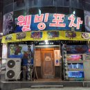 웰빙포차 - 옥천군 금장로 47-4 | 웰빙포차