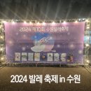제10회 무용축제 | 제10회 &#39;2024 수원 발레축제&#39; 및 발레교실 후기