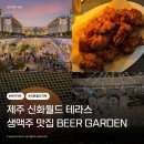 [제주/신화월드/비어가든] 제주 신화월드 테라스 생맥주 맛집 BEER GARDEN 치맥 후기