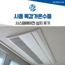 가온환경 | 시흥 목감가온수플 시스템에어컨 설치 후기