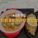 탕화쿵푸마라탕 응암점 네이버블로그