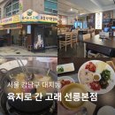 선릉안경 | 선릉역 점심 칼국수 맛집 육지로 간 고래 선릉본점 방문 후기