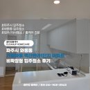 가람크리닝 | 파주시 와동동 가람마을 벽산한라1단지 아파트 비확장형 입주청소 후기
