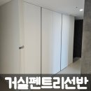거실펜트리선반 문설치 업체 후기