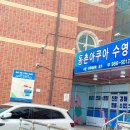 동촌아쿠아수영장 이미지