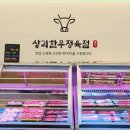 상리한우정육점