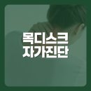 의료법인 예현의료재단 | 목디스크 단순 근육통일까? 인천 세종한방병원에서 알아보자