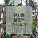 가족뮤지컬 정글북 | 공연추천 / 뮤지컬 [정글북] 가족뮤지컬 관람후기 (+주차, 예약방법, 할인, 좌석추천)