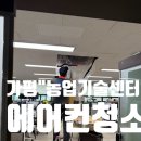 가평군농업기술센터 | 춘천 에어컨청소업체 :: 가평군 농업기술센터 4way 에어컨청소