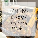왔따쪽갈비하남미사점 살 가득 붙어있는 쪽갈비 배달후기