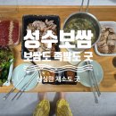 성수보쌈 (feat. 직원분이 3번이나 추천한 족발?)