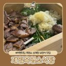 J1108 | 부평시장역 맛집 보양식 전문점 제일흑염소식당