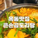 목동맛집 큰손곱도리탕 존맛