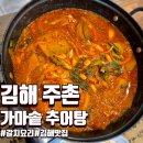 [김해]주촌맛집 가마솥추어탕