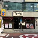(주)참맛나라 | 역삼역 맛집 일식 치솟 인생 장어덮밥으로 강남 맛집데이트코스
