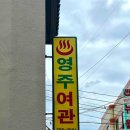 한림여관 이미지